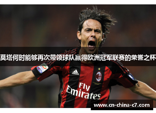 莫塔何时能够再次带领球队赢得欧洲冠军联赛的荣誉之杯