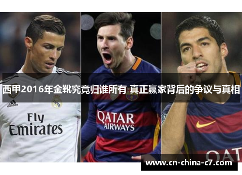 西甲2016年金靴究竟归谁所有 真正赢家背后的争议与真相