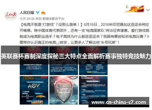 英联赛杯赛制深度探秘三大特点全面解析赛事独特竞技魅力