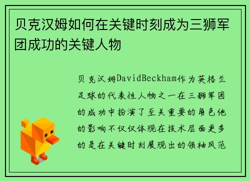 贝克汉姆如何在关键时刻成为三狮军团成功的关键人物