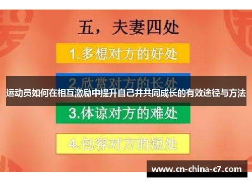 运动员如何在相互激励中提升自己并共同成长的有效途径与方法