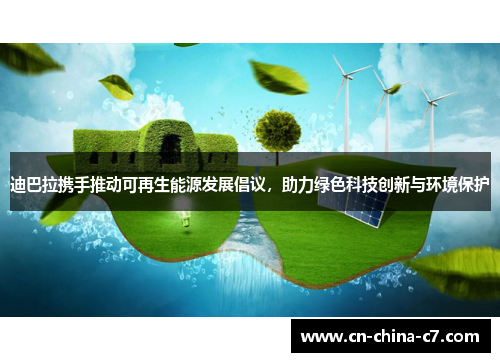 迪巴拉携手推动可再生能源发展倡议，助力绿色科技创新与环境保护