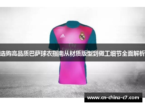选购高品质巴萨球衣指南从材质版型到做工细节全面解析