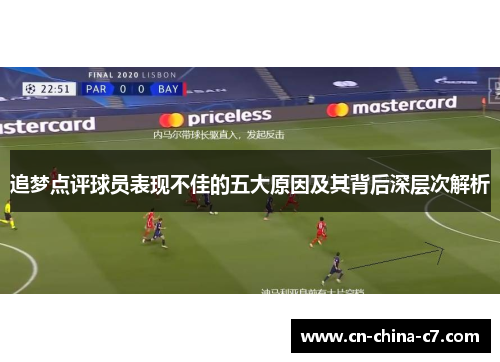 追梦点评球员表现不佳的五大原因及其背后深层次解析 追梦点评球员表现不佳的五大原因及其背后深层次解析