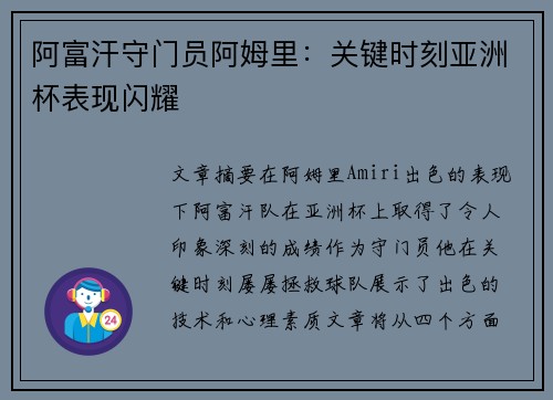 阿富汗守门员阿姆里：关键时刻亚洲杯表现闪耀