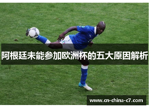 阿根廷未能参加欧洲杯的五大原因解析