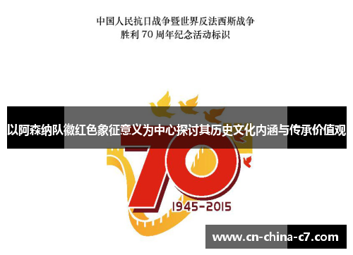以阿森纳队徽红色象征意义为中心探讨其历史文化内涵与传承价值观 以阿森纳队徽红色象征意义为中心探讨其历史文化内涵与传承价值观