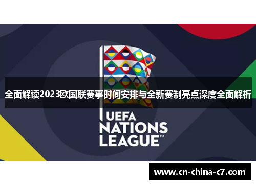 全面解读2023欧国联赛事时间安排与全新赛制亮点深度全面解析 全面解读2023欧国联赛事时间安排与全新赛制亮点深度全面解析