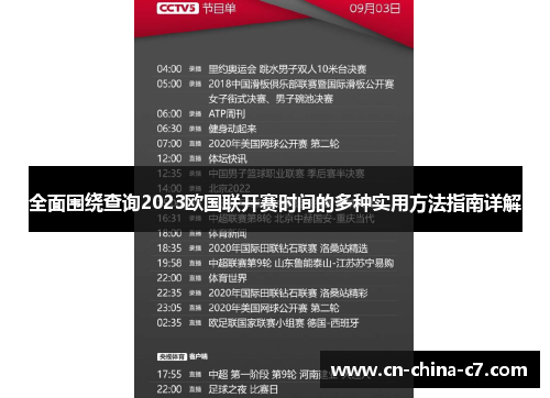 全面围绕查询2023欧国联开赛时间的多种实用方法指南详解 全面围绕查询2023欧国联开赛时间的多种实用方法指南详解