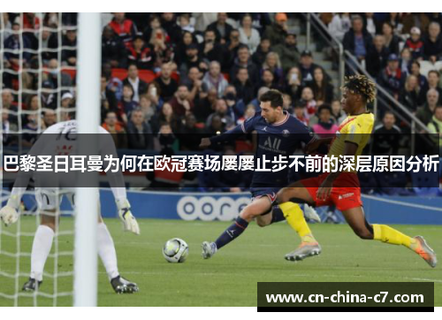 巴黎圣日耳曼为何在欧冠赛场屡屡止步不前的深层原因分析 巴黎圣日耳曼为何在欧冠赛场屡屡止步不前的深层原因分析