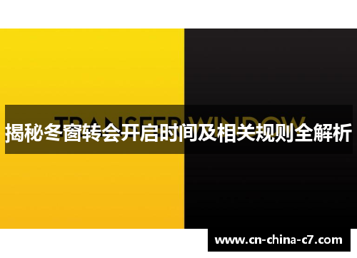 揭秘冬窗转会开启时间及相关规则全解析 揭秘冬窗转会开启时间及相关规则全解析