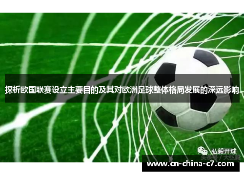探析欧国联赛设立主要目的及其对欧洲足球整体格局发展的深远影响 探析欧国联赛设立主要目的及其对欧洲足球整体格局发展的深远影响