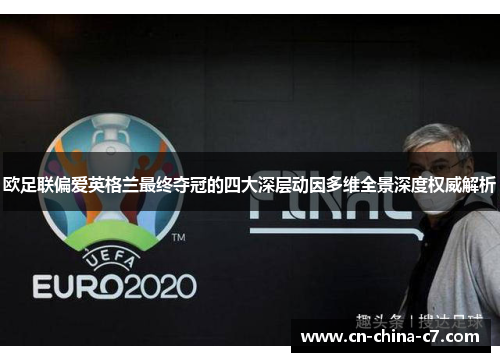 欧足联偏爱英格兰最终夺冠的四大深层动因多维全景深度权威解析 欧足联偏爱英格兰最终夺冠的四大深层动因多维全景深度权威解析