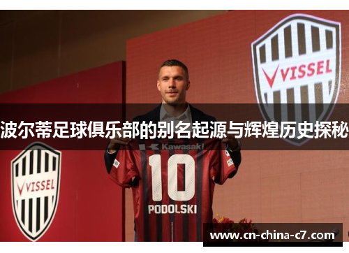 波尔蒂足球俱乐部的别名起源与辉煌历史探秘