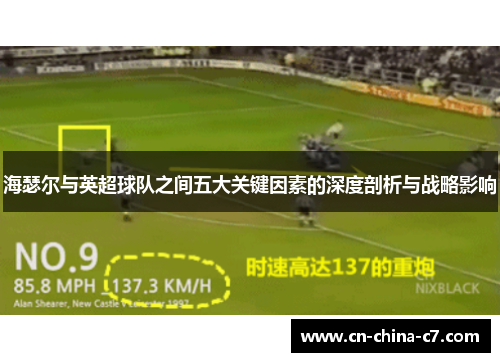 海瑟尔与英超球队之间五大关键因素的深度剖析与战略影响