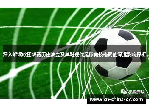 深入解读欧国联赛历史演变及其对现代足球竞技格局的深远影响探析