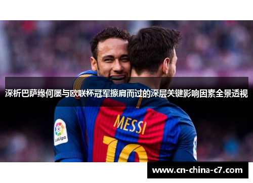 深析巴萨缘何屡与欧联杯冠军擦肩而过的深层关键影响因素全景透视 深析巴萨缘何屡与欧联杯冠军擦肩而过的深层关键影响因素全景透视