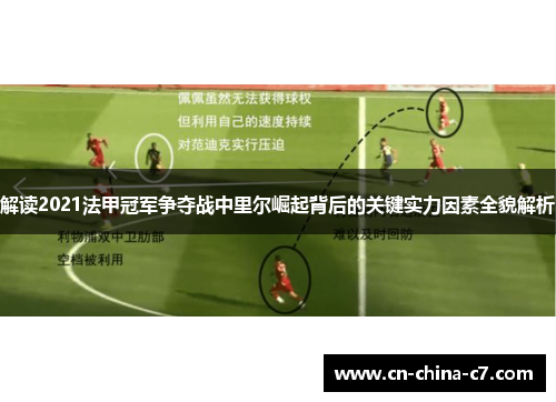 解读2021法甲冠军争夺战中里尔崛起背后的关键实力因素全貌解析