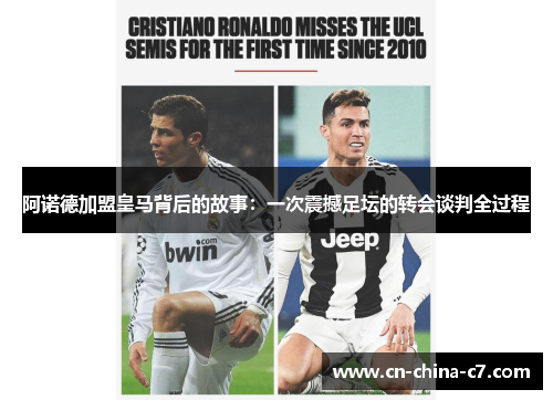 阿诺德加盟皇马背后的故事:一次震撼足坛的转会谈判全过程 阿诺德加盟皇马背后的故事:一次震撼足坛的转会谈判全过程