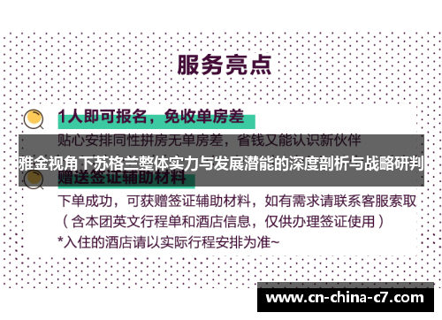 雅金视角下苏格兰整体实力与发展潜能的深度剖析与战略研判 雅金视角下苏格兰整体实力与发展潜能的深度剖析与战略研判