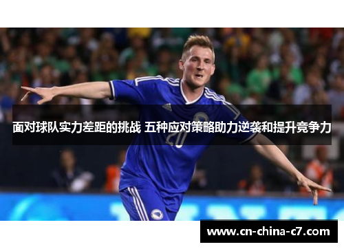 面对球队实力差距的挑战 五种应对策略助力逆袭和提升竞争力