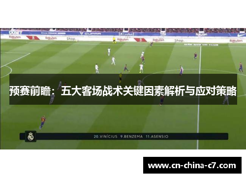 预赛前瞻:五大客场战术关键因素解析与应对策略 预赛前瞻:五大客场战术关键因素解析与应对策略