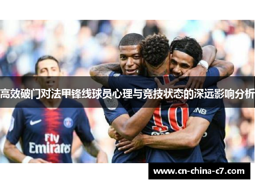 高效破门对法甲锋线球员心理与竞技状态的深远影响分析