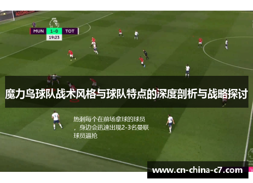 魔力鸟球队战术风格与球队特点的深度剖析与战略探讨