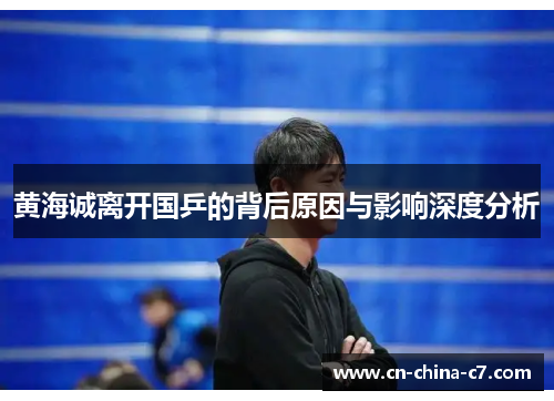 黄海诚离开国乒的背后原因与影响深度分析 黄海诚离开国乒的背后原因与影响深度分析