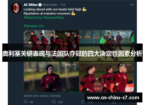 奥利塞关键表现与法国队夺冠的四大决定性因素分析