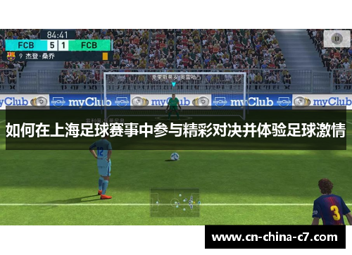 如何在上海足球赛事中参与精彩对决并体验足球激情