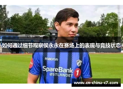 如何通过细节观察侯永永在赛场上的表现与竞技状态