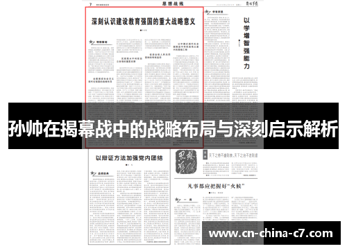 孙帅在揭幕战中的战略布局与深刻启示解析