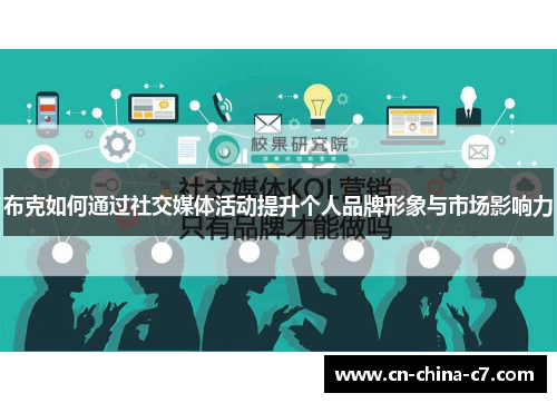 布克如何通过社交媒体活动提升个人品牌形象与市场影响力