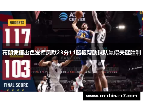 布朗凭借出色发挥贡献23分11篮板帮助球队赢得关键胜利