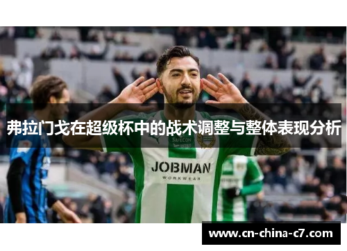 弗拉门戈在超级杯中的战术调整与整体表现分析