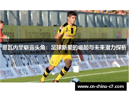 恩瓦内里崭露头角：足球新星的崛起与未来潜力探析