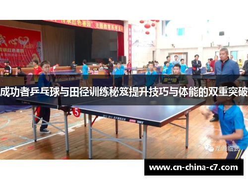 成功者乒乓球与田径训练秘笈提升技巧与体能的双重突破