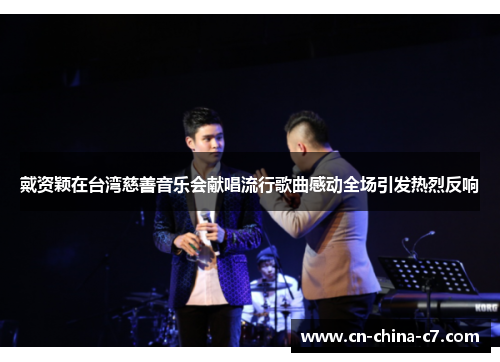 戴资颖在台湾慈善音乐会献唱流行歌曲感动全场引发热烈反响