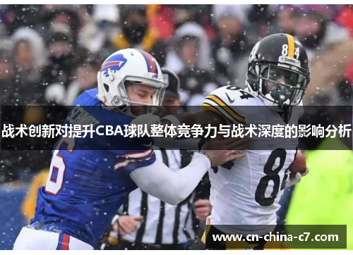 战术创新对提升CBA球队整体竞争力与战术深度的影响分析