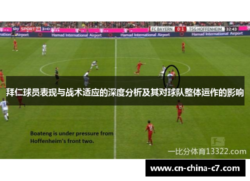 拜仁球员表现与战术适应的深度分析及其对球队整体运作的影响
