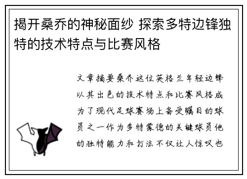 揭开桑乔的神秘面纱 探索多特边锋独特的技术特点与比赛风格
