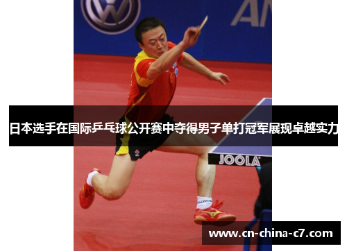 日本选手在国际乒乓球公开赛中夺得男子单打冠军展现卓越实力
