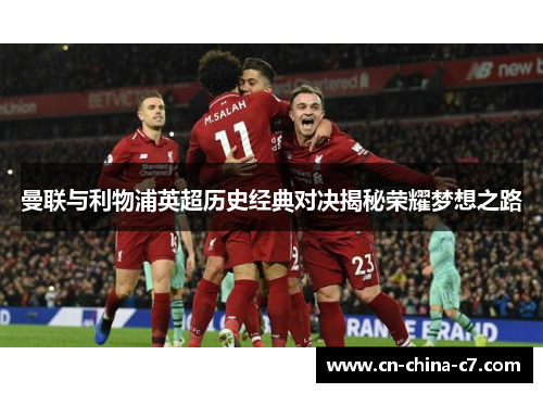 曼联与利物浦英超历史经典对决揭秘荣耀梦想之路