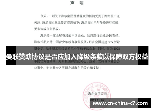 曼联赞助协议是否应加入降级条款以保障双方权益
