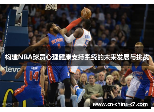 构建NBA球员心理健康支持系统的未来发展与挑战 构建NBA球员心理健康支持系统的未来发展与挑战