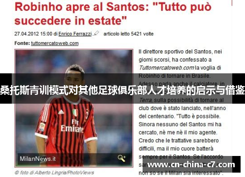 桑托斯青训模式对其他足球俱乐部人才培养的启示与借鉴 桑托斯青训模式对其他足球俱乐部人才培养的启示与借鉴