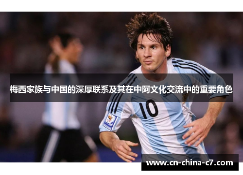 梅西家族与中国的深厚联系及其在中阿文化交流中的重要角色 梅西家族与中国的深厚联系及其在中阿文化交流中的重要角色