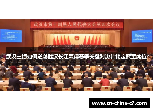 武汉三镇如何逆袭武汉长江赢得赛季关键对决并锁定冠军席位 武汉三镇如何逆袭武汉长江赢得赛季关键对决并锁定冠军席位