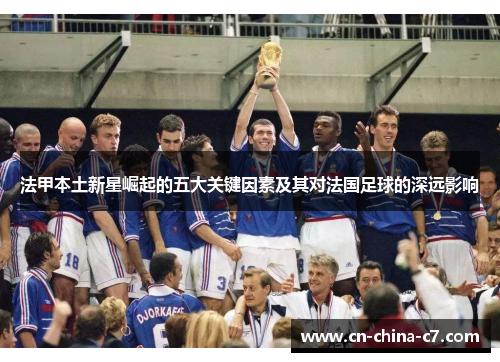 法甲本土新星崛起的五大关键因素及其对法国足球的深远影响